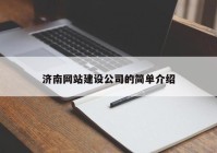 济南网站建设公司的简单介绍