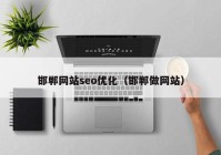 邯郸网站seo优化（邯郸做网站）