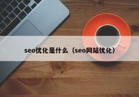 seo优化是什么（seo网站优化）