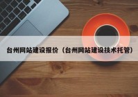 台州网站建设报价（台州网站建设技术托管）
