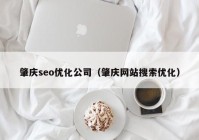 肇庆seo优化公司（肇庆网站搜索优化）