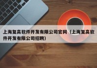上海复高软件开发有限公司官网（上海复高软件开发有限公司招聘）