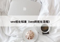 seo优化标准（seo的优化流程）