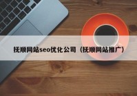 抚顺网站seo优化公司（抚顺网站推广）