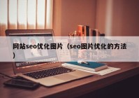 网站seo优化图片（seo图片优化的方法）