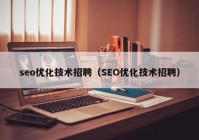 seo优化技术招聘（SEO优化技术招聘）
