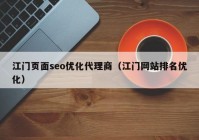 江门页面seo优化代理商（江门网站排名优化）