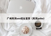 广州天河seo优化首页（天河yoho）
