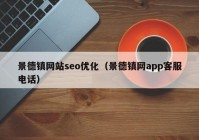 景德镇网站seo优化（景德镇网app客服电话）