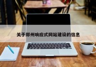 关于郑州响应式网站建设的信息