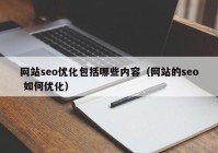 网站seo优化包括哪些内容（网站的seo 如何优化）