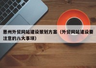 惠州外贸网站建设策划方案（外贸网站建设要注意的八大事项）