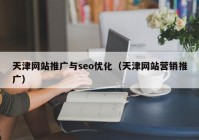 天津网站推广与seo优化（天津网站营销推广）
