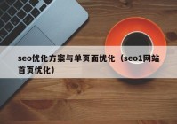 seo优化方案与单页面优化（seo1网站首页优化）
