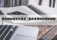 重庆网站建设方案书（重庆免费网站建站模板）
