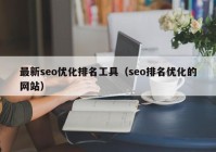 最新seo优化排名工具（seo排名优化的网站）