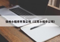 徐州小程序开发公司（江苏小程序公司）