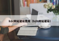b2c网站建设费用（b2b网站建设）