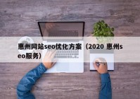 惠州网站seo优化方案（2020 惠州seo服务）