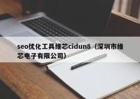 seo优化工具维芯cidun8（深圳市维芯电子有限公司）