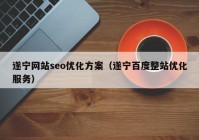 遂宁网站seo优化方案（遂宁百度整站优化服务）