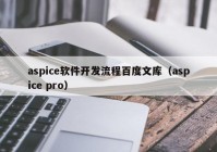 aspice软件开发流程百度文库（aspice pro）