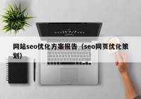 网站seo优化方案报告（seo网页优化策划）