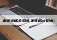 益阳网站建设教程视频（网站建设全套教程）