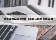 黑龙江网站seo优化（黑龙江网络有限公司）