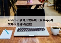 android软件开发环境（安卓app开发环境搭建和配置）