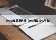 seo优化霸屏网站（seo网站优化平台）
