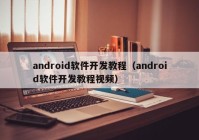 android软件开发教程（android软件开发教程视频）