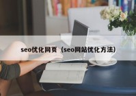 seo优化网页（seo网站优化方法）