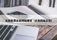 云南免费企业网站建设（云南网站公司）