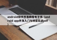android软件开发教程电子书（android app开发入门与项目实战pdf）