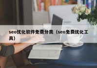 seo优化软件免费分类（seo免费优化工具）