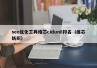 seo优化工具维芯cidun8排名（维芯纺织）